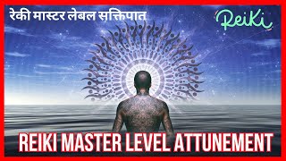 Reiki Master Level Attunement II रेकी मास्टर लेबल सक्तिपात