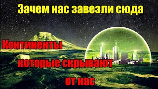 КОНТИНЕНТЫ которые скрывают от Нас | Земля это гигантский КАРЬЕР или зачем Нас завезли сюда