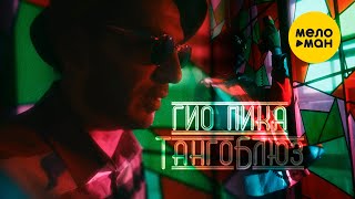 Гио Пика - Танго Блюз (Prod. by Dj Puza TGK) (Official Video, 2023)