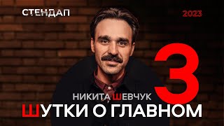 Шевчук Никита - Деньги и Смерть. Стендап 2023