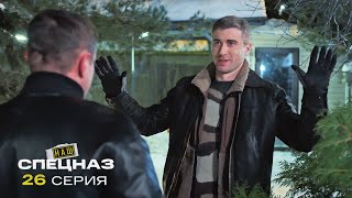 Наш спецназ | 3 сезон | 26 серия | Кровная месть