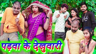 पड़वा के देखुवारी !! padva ke dekhuvari !! अवधी कॉमेडी !! monu ankit comedy