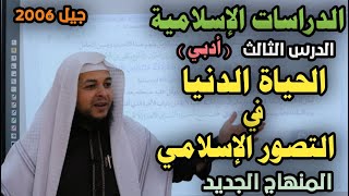 الحياة الدنيا في التصور الإسلامي( أدبي )|| الدرس الثالث || الدراسات الإسلامية || محمد ابو عبدالملك