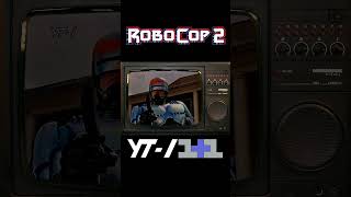 Рад, что вы бросили курить Robocop 2 #shorts #robocop2 #peterweller