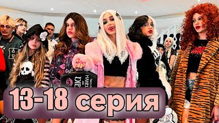 Школа ВАМПИРОВ | 13-18 серия