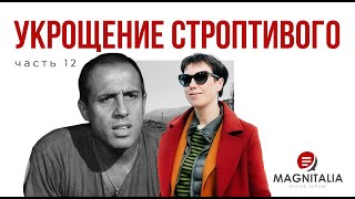 Разбор фильма “Укрощение строптивого” для тех, кто учит итальянский. Сцена с поцелуем. #италия