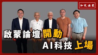 啟蒙論壇開動，AI科技上場【知定講堂 曹興誠】EP62