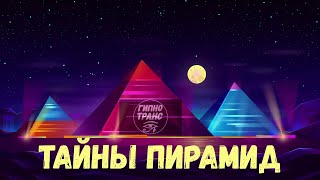 ТАЙНЫ ПИРАМИД ⁉️ Регрессивный Гипноз.