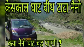 EXPLORING KESHKAL GHAT(MOUNTAIN) !TATA NANO ! चलो केशकल चले नैनो में!