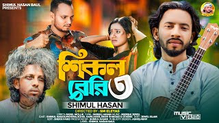 শিকল বেরি ৩🔥 শিমুল হাসান🔥 Shikol Beri 3🔥 Shimul Hasan Baul🔥Bangla  New Sad Song 2024