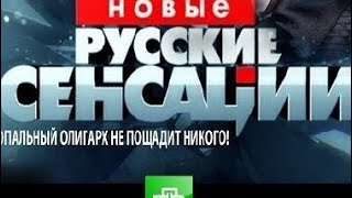 ⭕️ «Беглая помощница Байдена» Новые русские сенсации 20.10.24 на НТВ