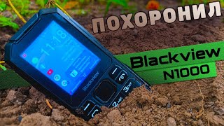 BLACKVIEW N1000. Не смог сломать. Что с ним случилось?