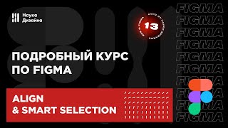 13 урок — Выравнивание и умное выделение. Подробный курс по Figma