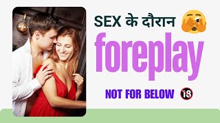 sex ke दौरान foreplay।। tips & tricks।।