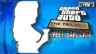 ПРИВЕТ, ВАЙС СИТИ — Прохождение Grand Theft Auto: The Trilogy — The Definitive Edition | #3