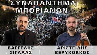 Συναπάντημα των Μποριανών 2024