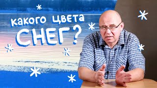 Какого цвета снег?