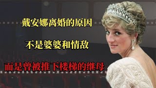 戴安娜离婚的原因，不是婆婆和情敌，而是曾被推下楼梯的继母