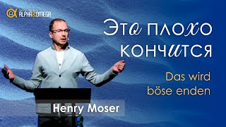 "Это плохо кончится" Генри Мозер // "Das wird böse enden" Henry Moser