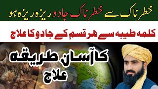 Kalma Sharif Ka Wazifa | Khatarnak Jadu Bhi Raiza Raiza | Kalma Tayyaba Ka Amal