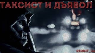 ТАКСИСТ И ДЪЯВОЛ | СТРАШНЫЕ ИСТОРИИ НА НОЧЬ | МИСТИКА #историинаночь #мистика #horrorstories