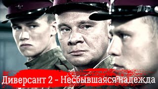 Диверсант 2: Конец Войны - ОБЗОР Легендарной Клюквы!!!