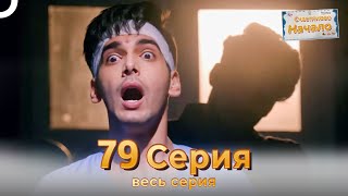 Следы любви Индийский Cериал 79 Серия