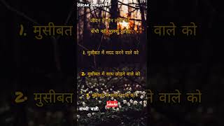 जीवन मे तीन लोगों को कभी मत भूलना #shortsfeed #shorts #facts #viral #ytshorts #shortvideo #explore