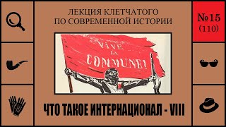 110. Что такое Интернационал - VIII. Лекция Клетчатого по современной истории (№15)