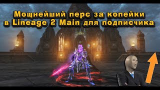 Сделал подписчику монстра из новичка в Lineage 2 Main! Он сносит всё, что движется!