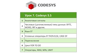 CODESYS 3.5 Урок 7