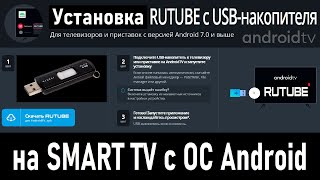 Установка Rutube с USB флешки на SMART TV с ОС Android