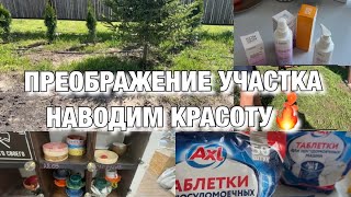 ПРЕОБРАЖЕНИЕ УЧАСТКА! ДЕЛАЕМ УЧАСТОК МЕЧТЫ! ПОКУПКИ В ЧИЖИКЕ!  Будни Мамы Влог