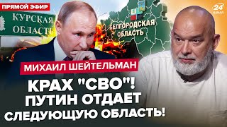 💥ШЕЙТЕЛЬМАН: У ЦІ ХВИЛИНИ! ЗСУ готують наступ на Бєлгород! ЙДЕ ПРОРИВ. Еліти РФ кидають Путіна