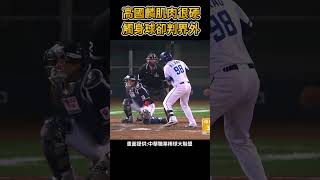 高國麟肌肉很硬 觸身球判成界外 #棒球 #baseball #mlb #棒球 #cpbl  #中職 #shorts #統一獅 #樂天桃猿 #富邦悍將 #中信兄弟   #味全龍  #台鋼雄鷹