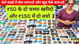 मेले मंडई में सनग्लास का सेल लगा और खूब पैसे कमाओ | Nagpur Sunglass wholesale market | ₹50 के दो