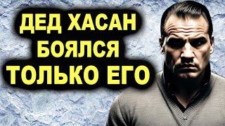 БЕСПРЕДЕЛЬЩИК! Единственный человек которого боялся сам дед Хасан