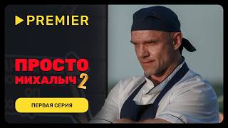 Просто Михалыч | Первая серия | PREMIER