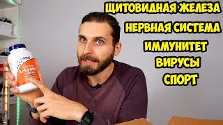 Восстанавливаем иммунную систему, укрепляем нервы, убираем герпес, поддерживаем щитовидку