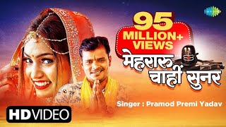 #Pramod Premi New Song | Mehraru Chahi Sunar | मेहरारू चाहीं सुनर | New Bhojpuri Song | #Video