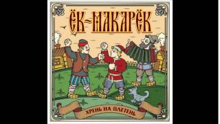 Ёк-макарёк - Нехристь