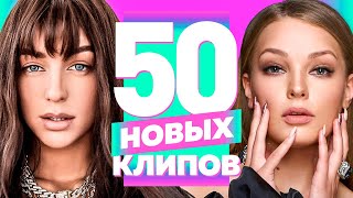 50 НОВЫХ ЛУЧШИХ КЛИПОВ | Сентябрь 2022 | Самые Горячие Видео | Главные Хиты Страны | Сборник | 12+