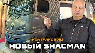 Премьера SHACMAN на Комтранс 2023