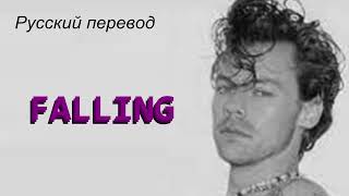 FALLING  - Harry Styles Гарри Стайлс / "Падение..." РУССКИЙ перевод