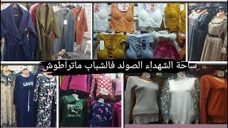 ساحة الشهداء باطل يامواطن الرخا يدهش  بيجاما1000دج ليكات تريكو جيلي1000دج روب حجاب1000 بينوار1000دج