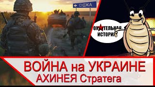 Война на Украине и ахинея стратега диванного легиона