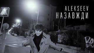 Alekseev - Назавжди