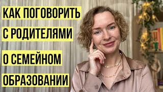 Как поговорить с родителями о семейном образовании?