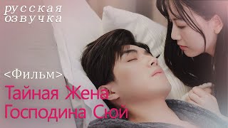 【pусская oзвучка】Фильм丨Тайная Жена Господина Сюй丨Hidden Sweet Wife丨许少的隐婚甜妻