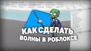 !МОДЕЛЬКА! Волны убиц nps, roblox studio